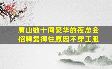 伊春夜总会招聘